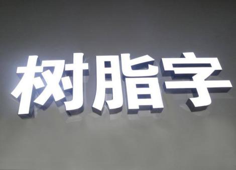 莆田制作发光字尺寸大小有限制吗？最小尺寸是多少？