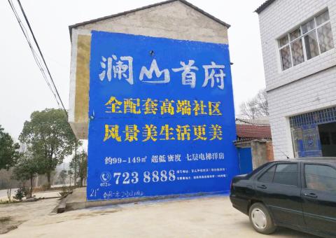 莆田农村墙体广告 最贴近三四级市场消费终端的广告形式