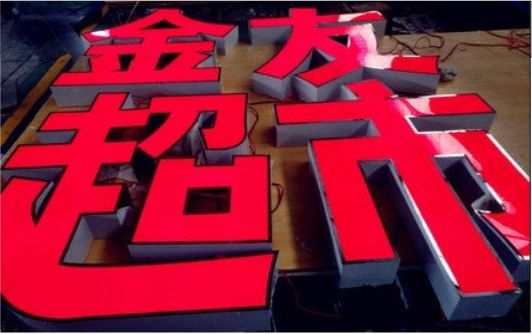 莆田外露发光字的特点