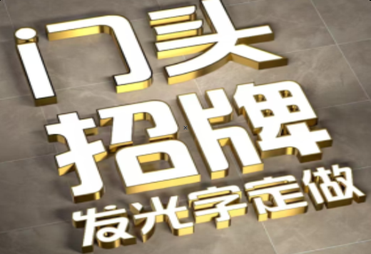 莆田发光字有哪些种类？