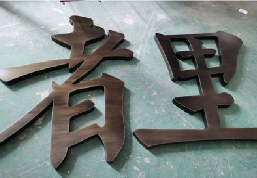 莆田铜字的特点以及制作工艺。