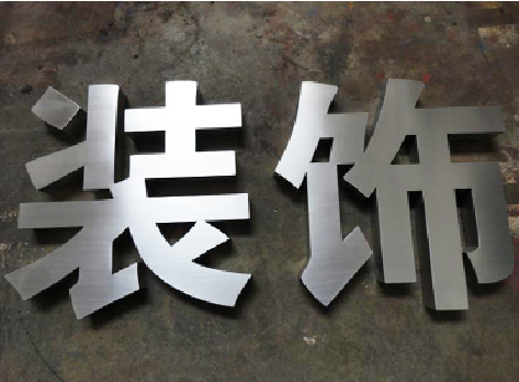 莆田不锈钢字的制作方法介绍