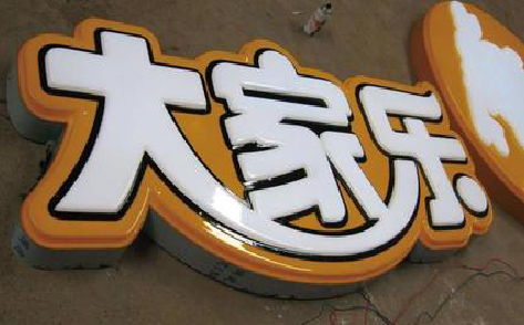 莆田吸塑字制作要注意的问题。