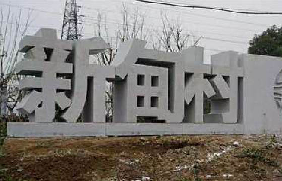 莆田立体字的制作方式有哪些？