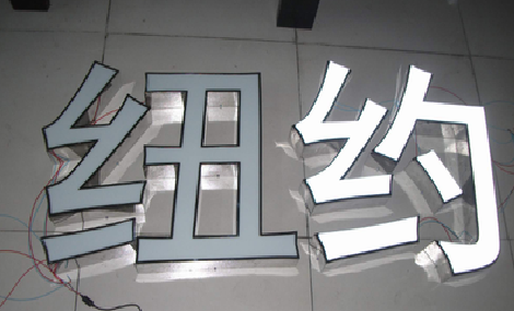 莆田立体发光字的制作流程以及方法。