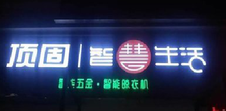 莆田发光字招牌设计制作的重要性。